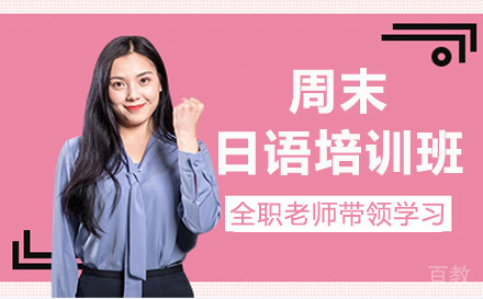 东莞周末日语培训班