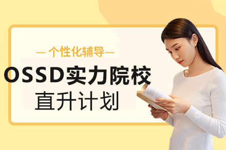 成都OSSD实力院校直升计划