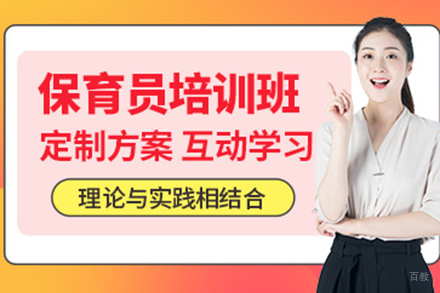 保育员培训班