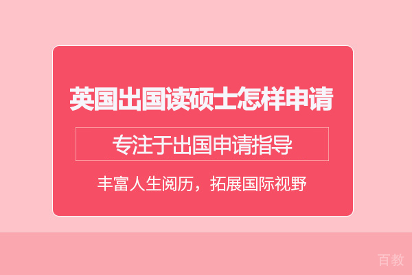 英国留学读硕士怎样申请 