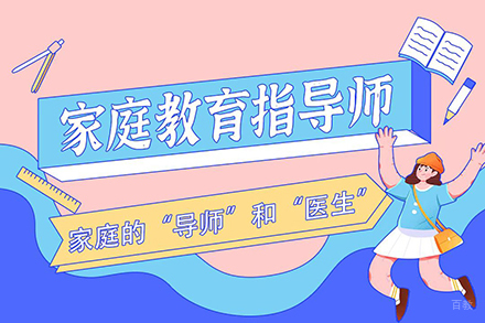 家庭教育指导师培训课程