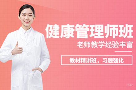 健康管理师培训课程