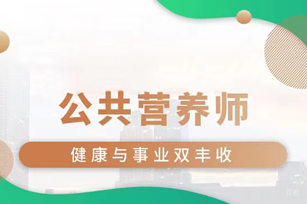公共营养师培训班
