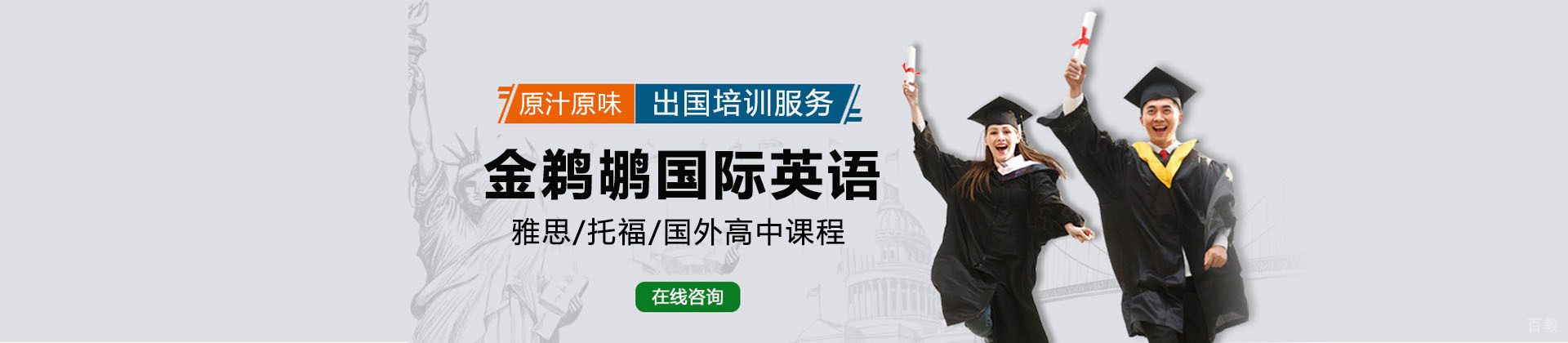 广州金鹈鹕国际英语
