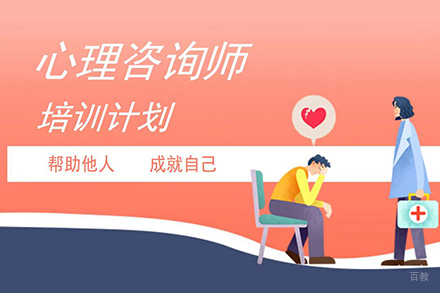 心理咨询师培训课程