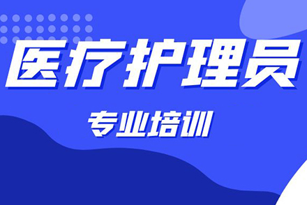医疗护理员培训班