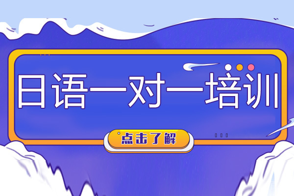 日语培训一对一怎么样-东莞京成教育 