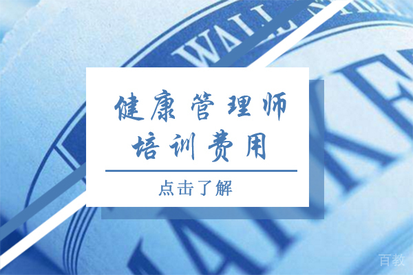 健康管理师培训费用