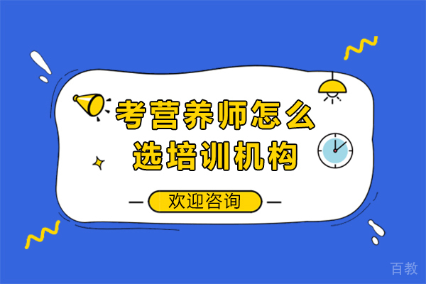 考营养师怎么选培训机构