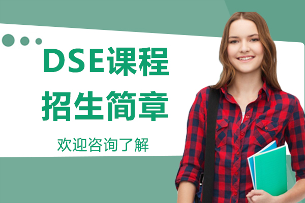 深圳南山中加学校的DSE课程招生简章 