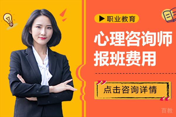 心理咨询师报班费用 