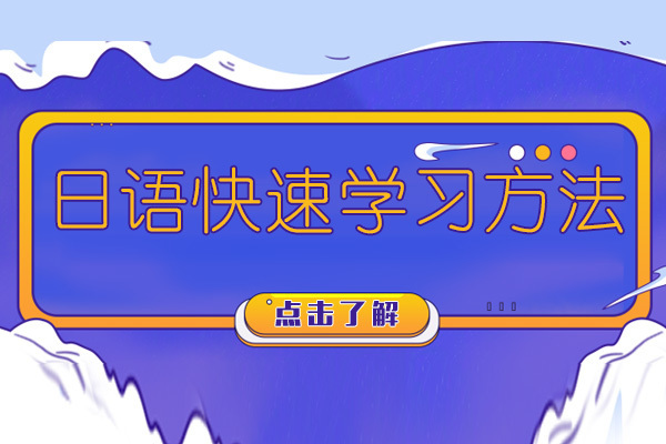 日语快速学习方法 