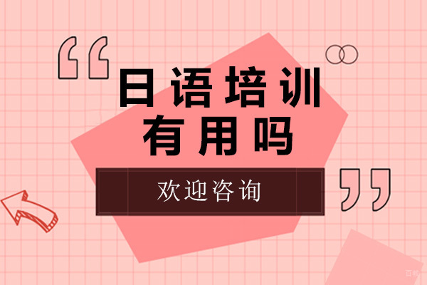 日语培训有用吗 