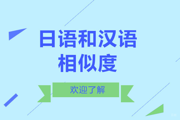 日语汉语相似度 