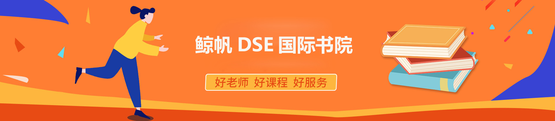 深圳鲸帆DSE国际书院