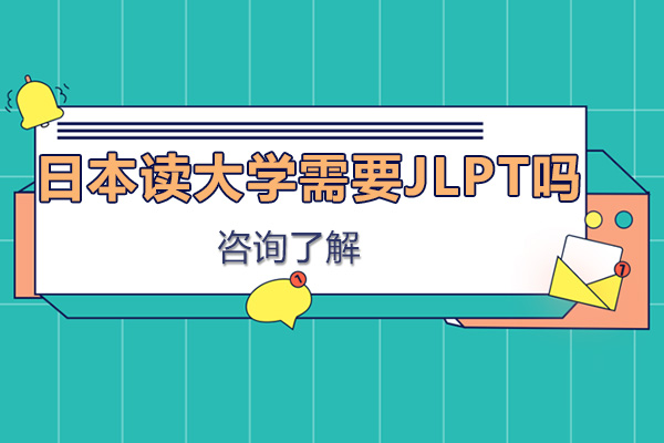 日本读大学需要JLPT吗