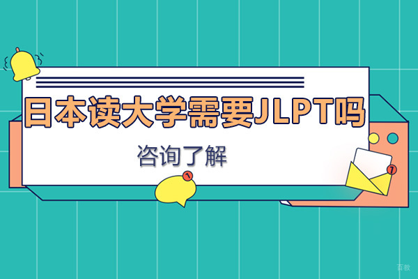 日本读大学需要JLPT吗 