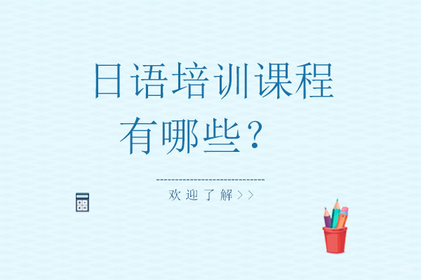 日语培训课程有哪些 