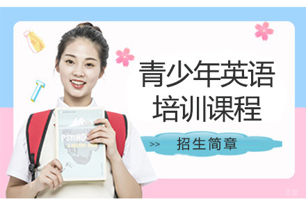 东莞青少年英语培训课程