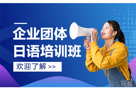 东莞企业团体日语培训班
