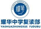 长沙耀华中学复读
