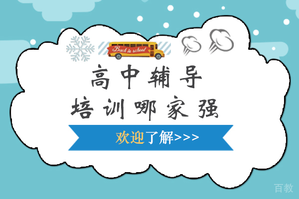 高中辅导培训哪家强