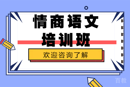 深圳情商语文培训班