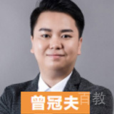 曾冠夫