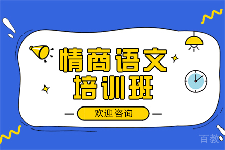 广州情商语文培训班