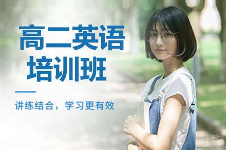 高二英语暑假班
