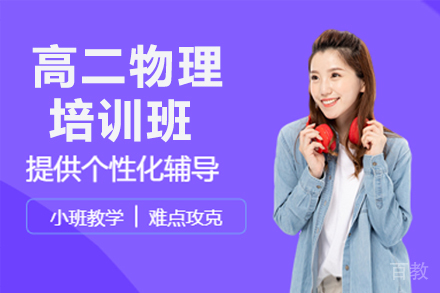 高二物理暑假班