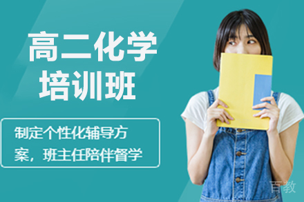 高二化学暑假班