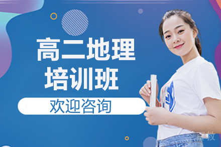 高二地理暑假班