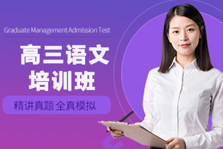 高三语文暑假班