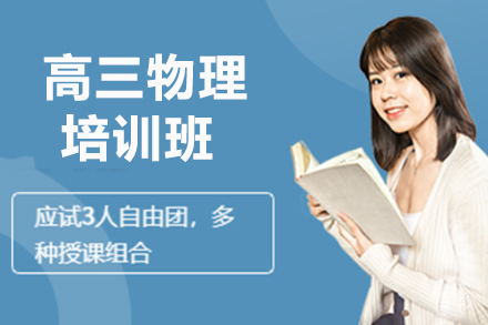 高三物理暑假班