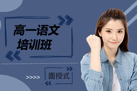 高一语文寒假班