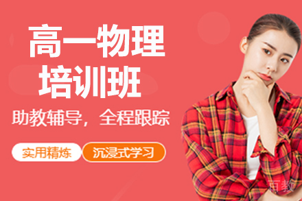 高一物理寒假班