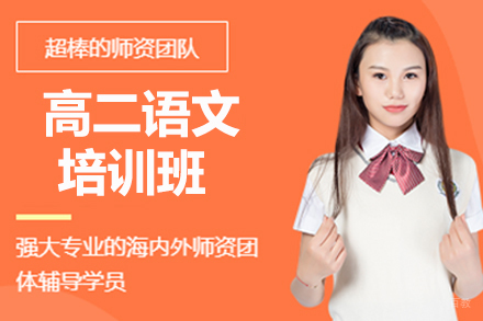 高二语文寒假班