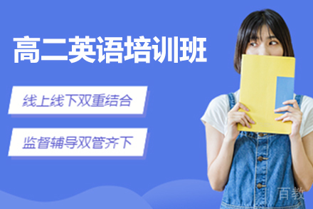 高二英语寒假班