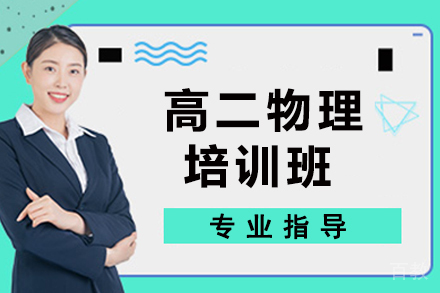 高二物理寒假班