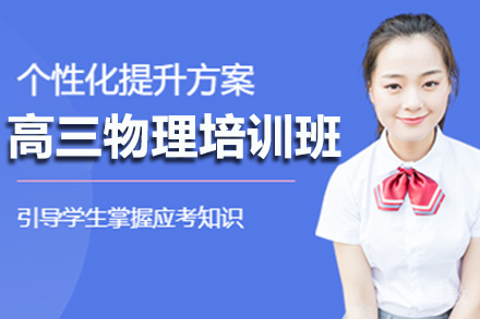 高三物理寒假班