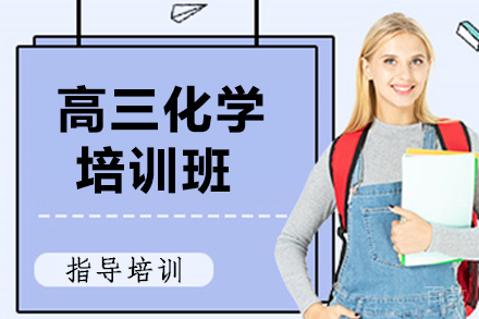 高三化学寒假班