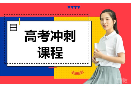 广州高考冲刺培训课程