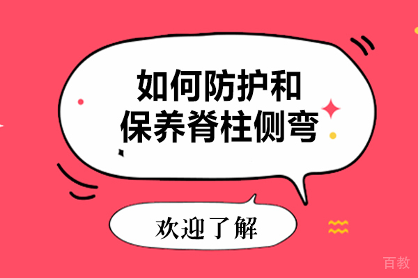 如何防护和保养脊柱侧弯
