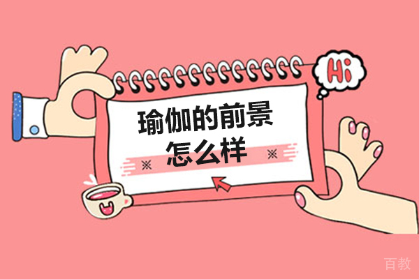 瑜伽的前景怎么样 