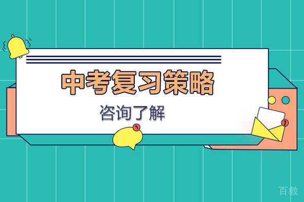 中考复习策略- 广州新东方复读学校 