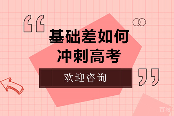 基础差如何让冲刺高考-广州新东方复读学校 