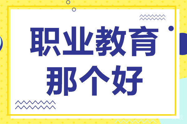 职业教育那个好 