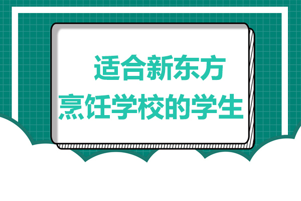 适合新东方烹饪学校的学生 