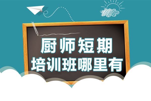 厨师短期培训班哪里有 